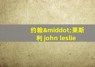 约翰·莱斯利 john leslie